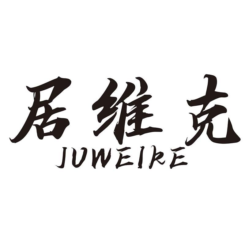 居维克