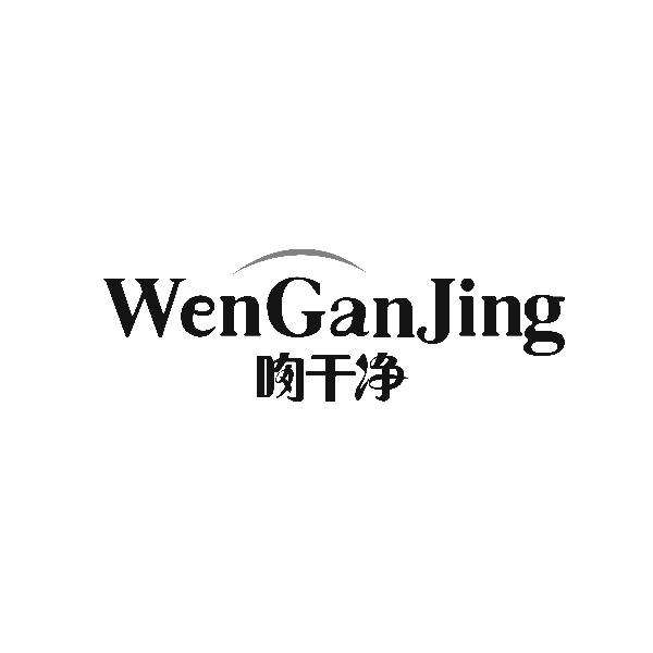 WenGanJing吻干净