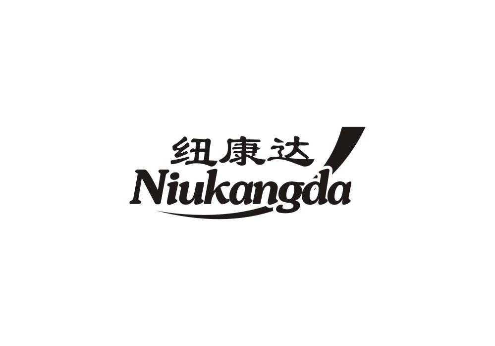 纽康达