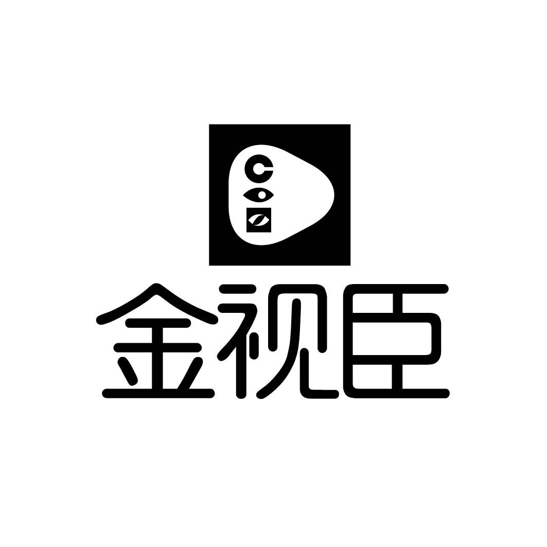 金视臣