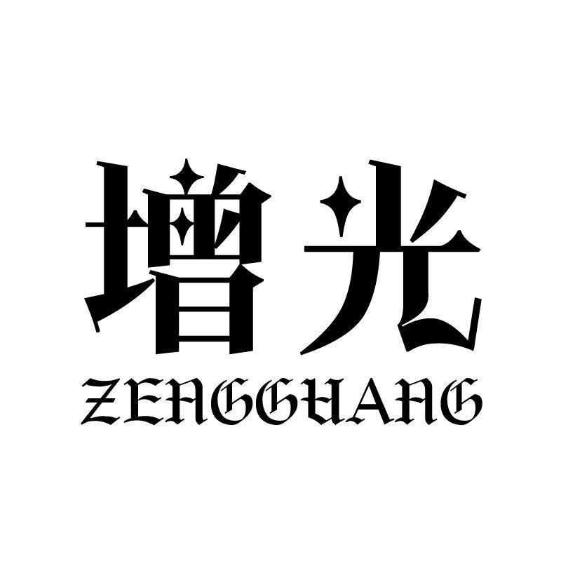 增光 