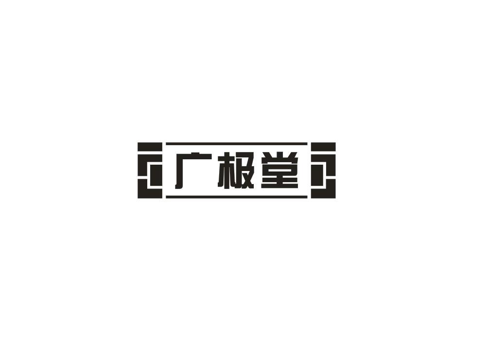 广极堂
