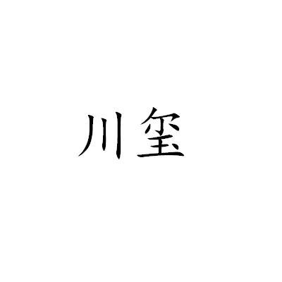 川玺