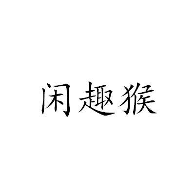 闲趣猴