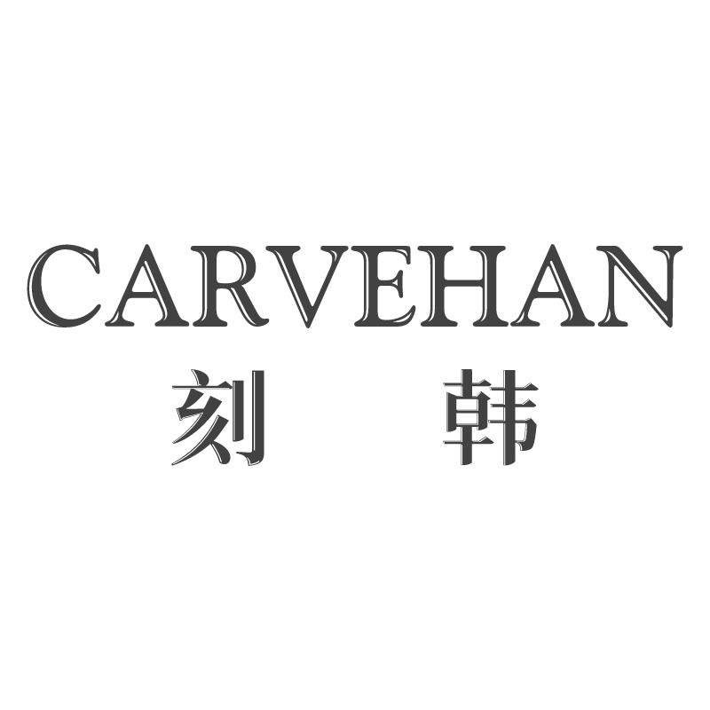 刻韩CARVEHAN