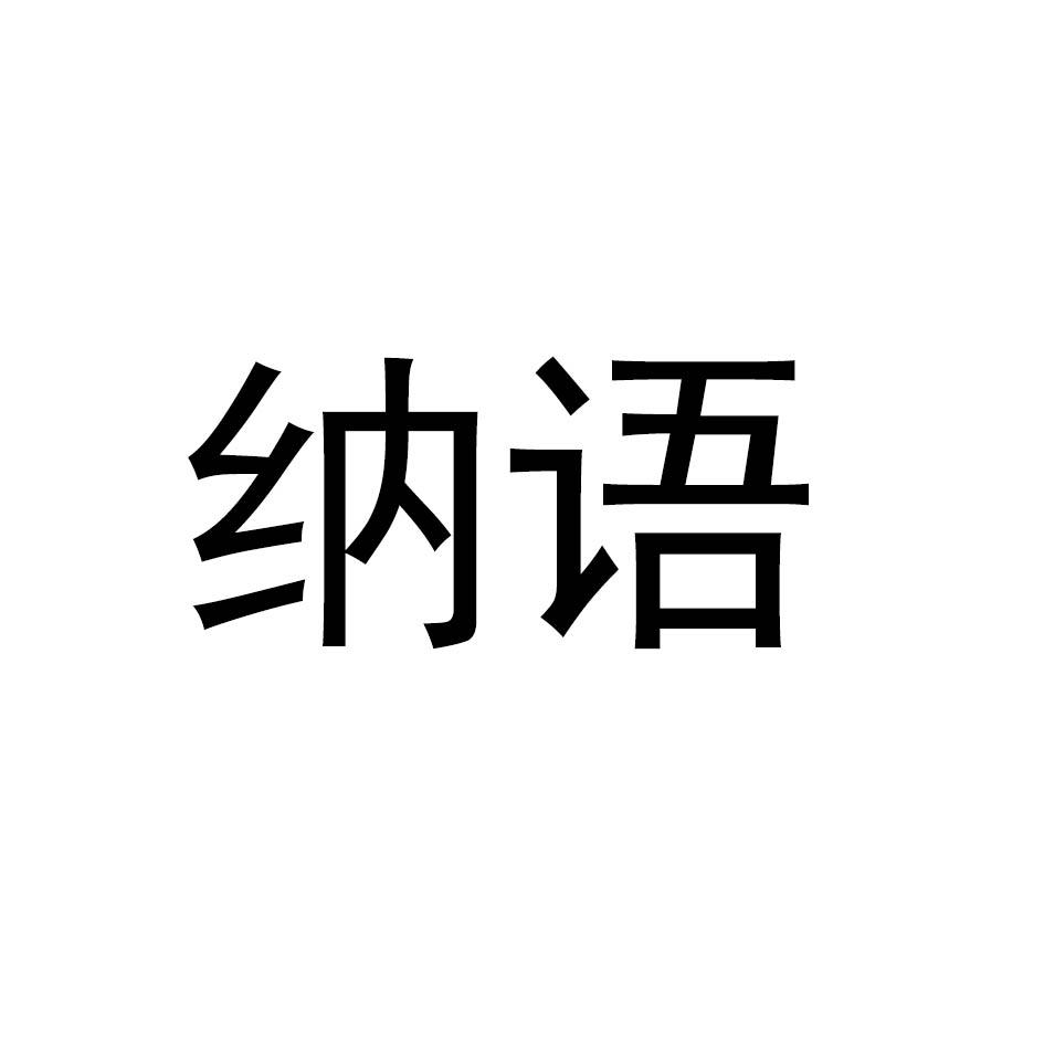 纳语