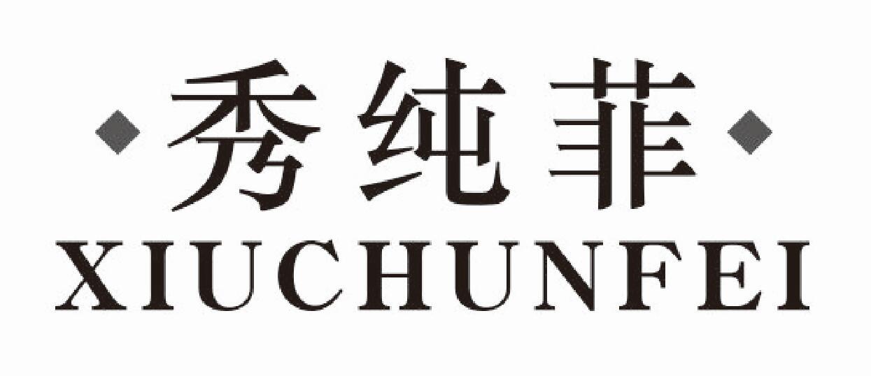 秀纯菲
