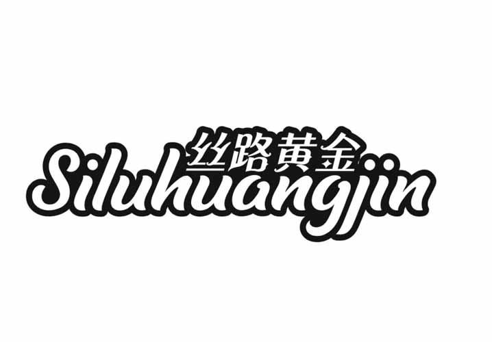 丝路黄金