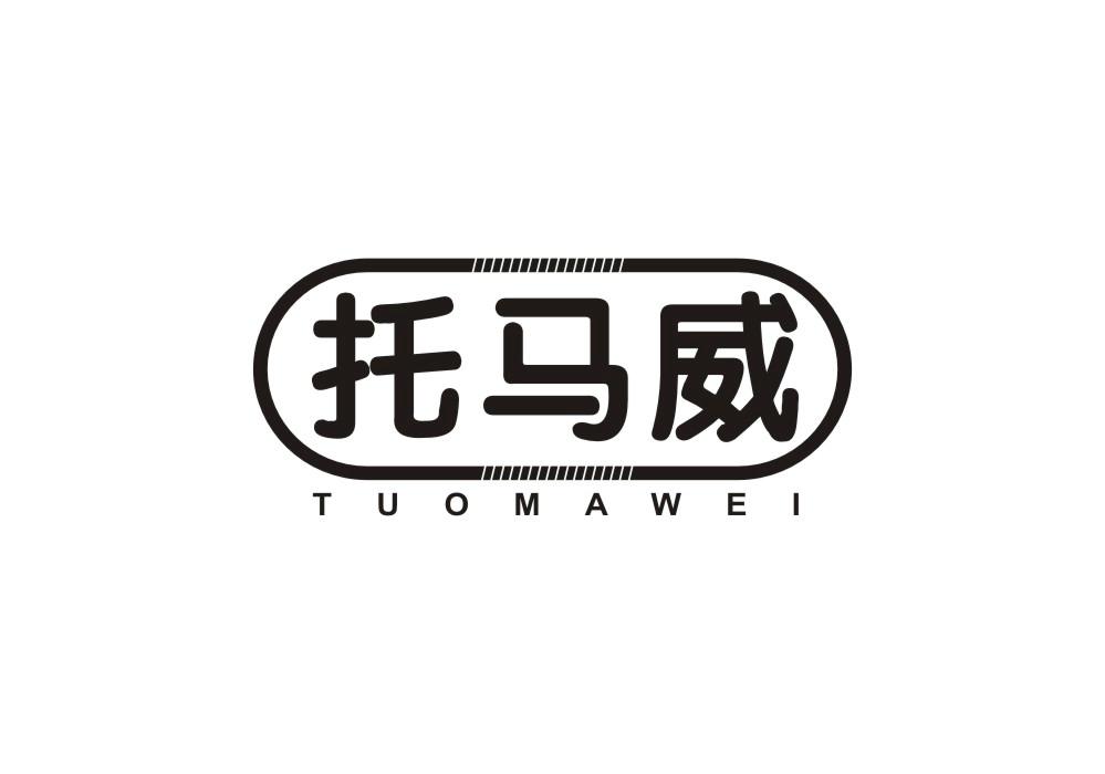 托马威