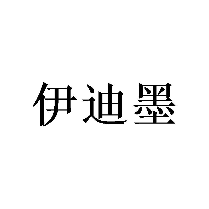 伊迪墨