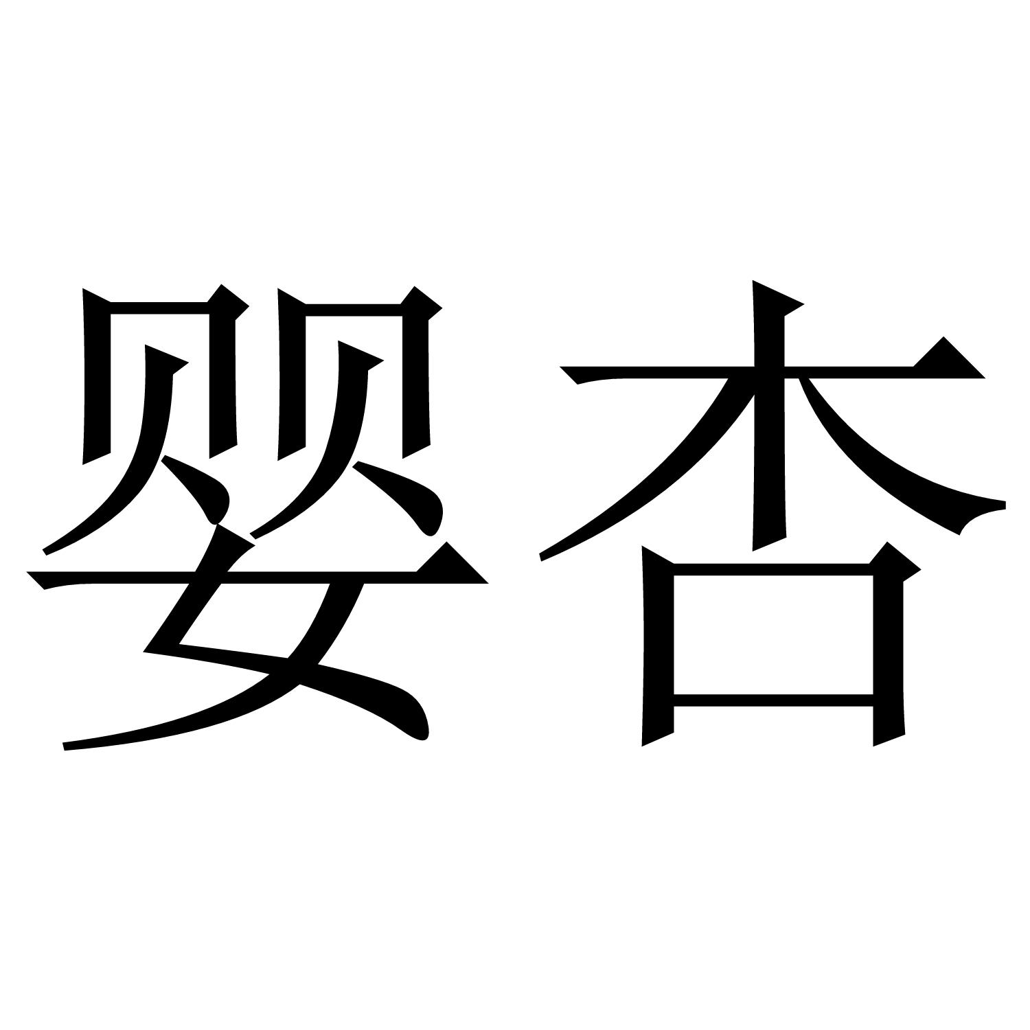 婴杏