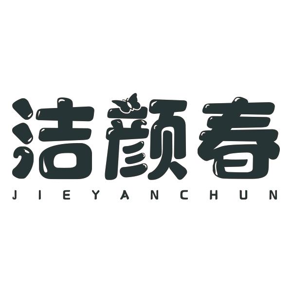洁颜春JIEYANCHUN