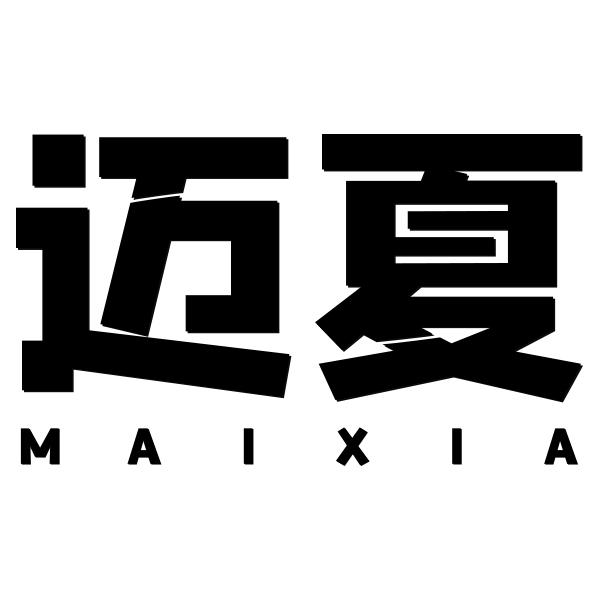 迈夏MAIXIA