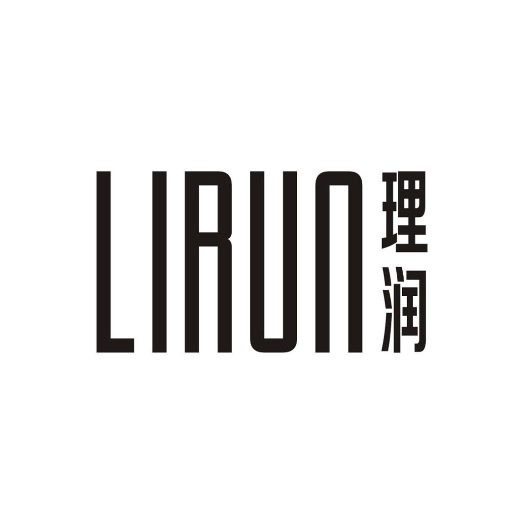 理润LIRUN