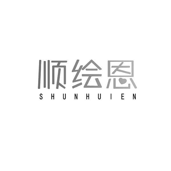 顺绘恩SHUNHUIEN