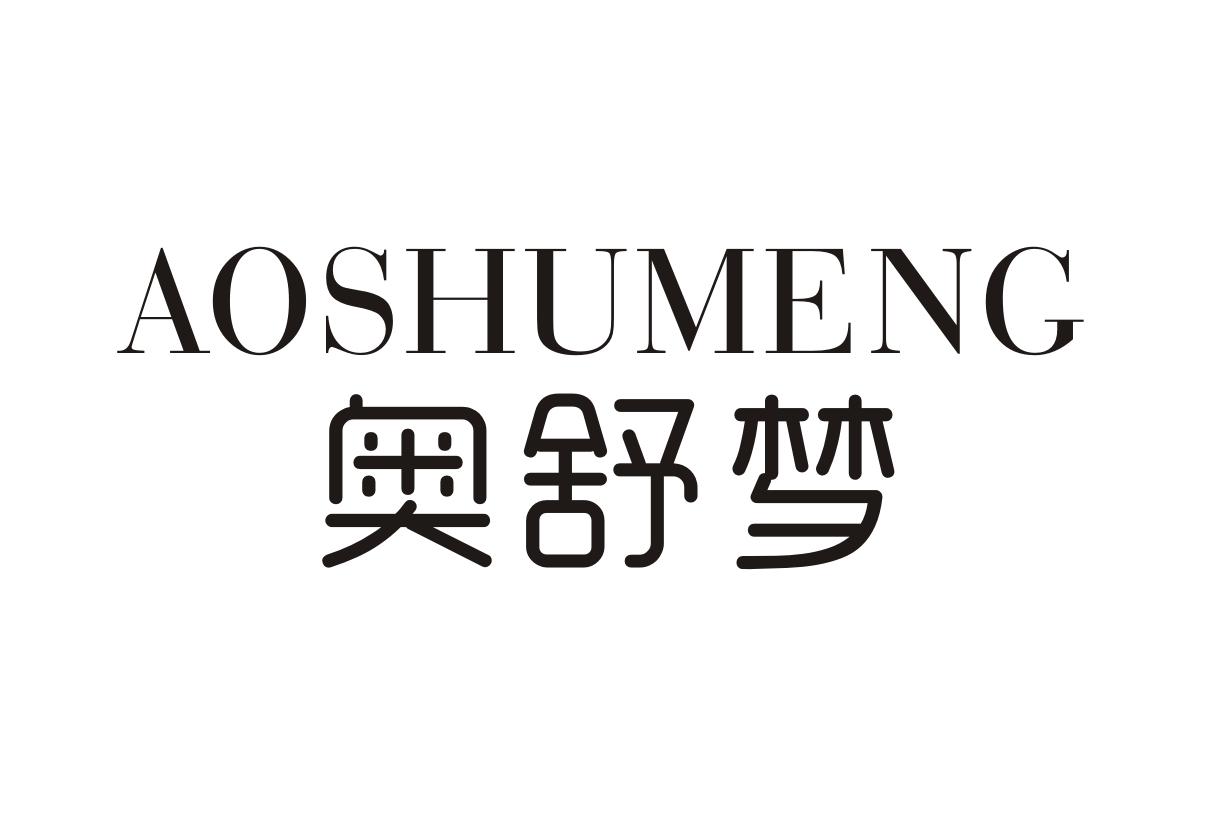奥舒梦