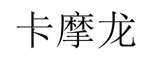 卡摩龙