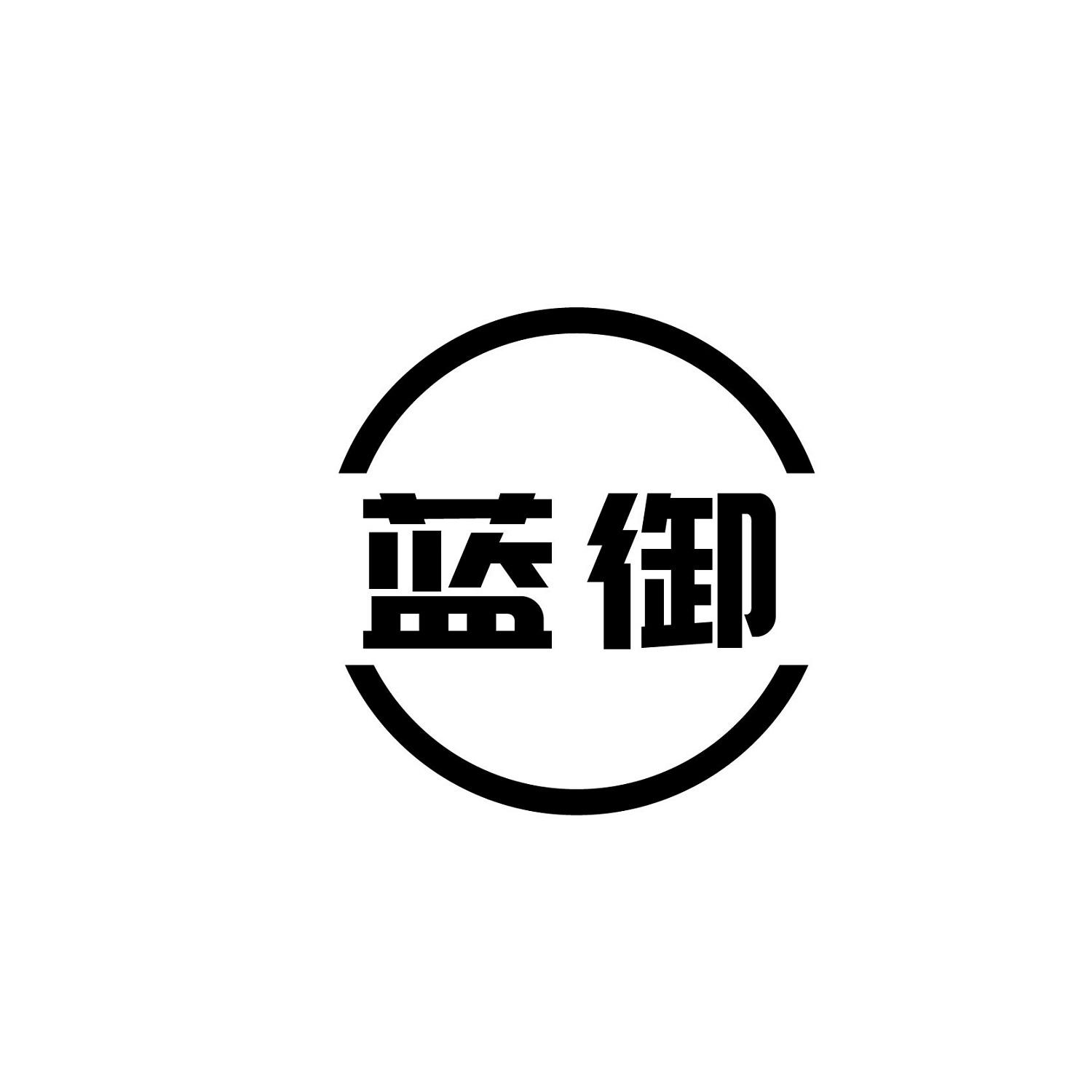 蓝御