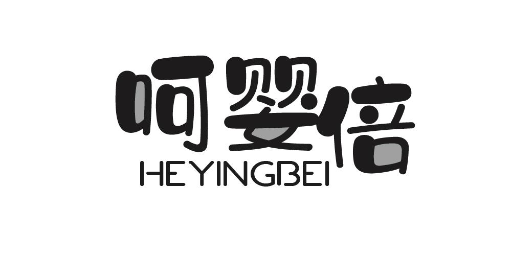 呵婴倍