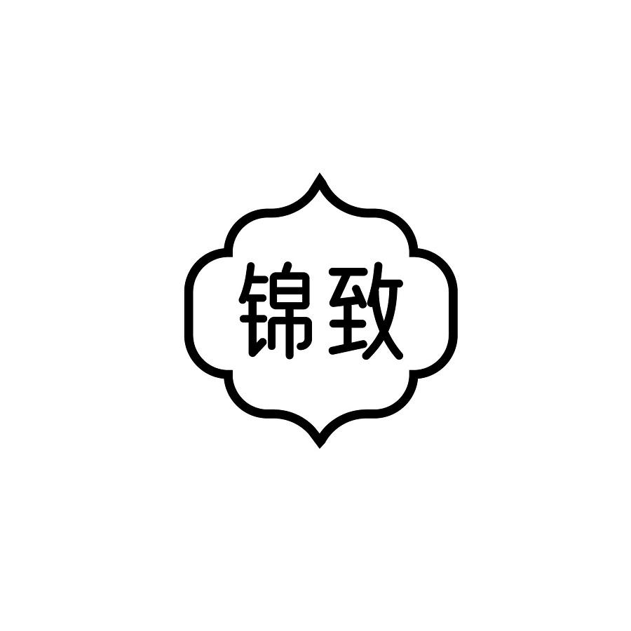 锦致