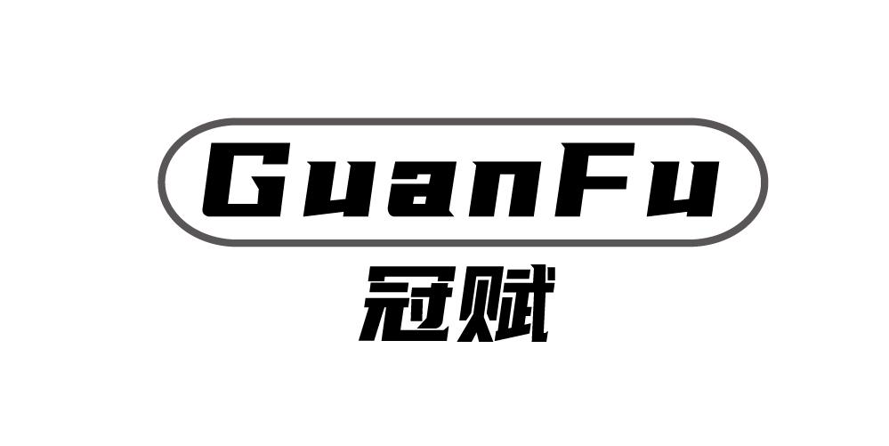冠赋+GUANFU