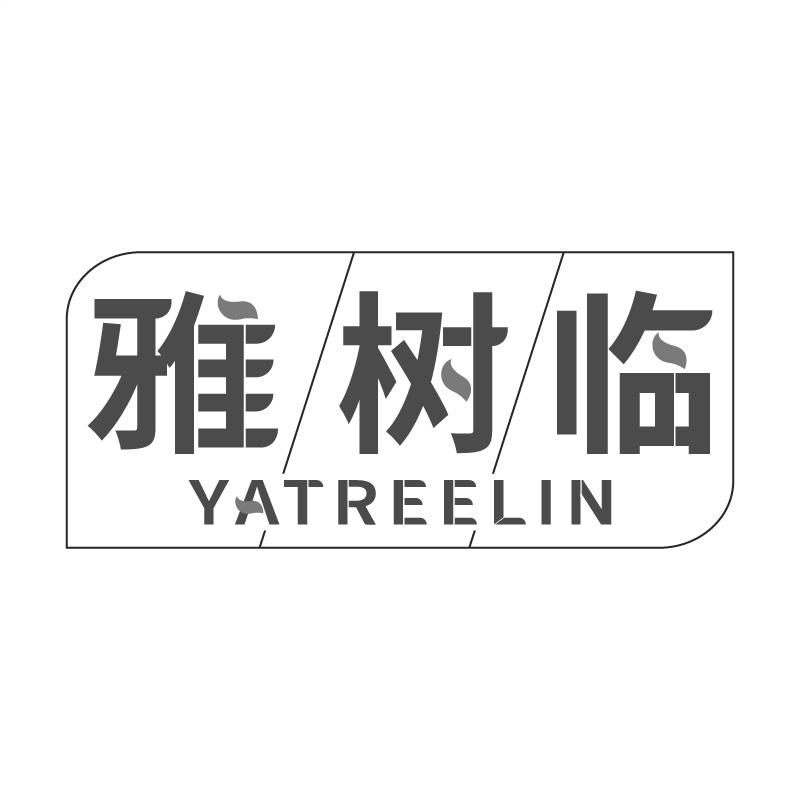 雅树临YATREELIN