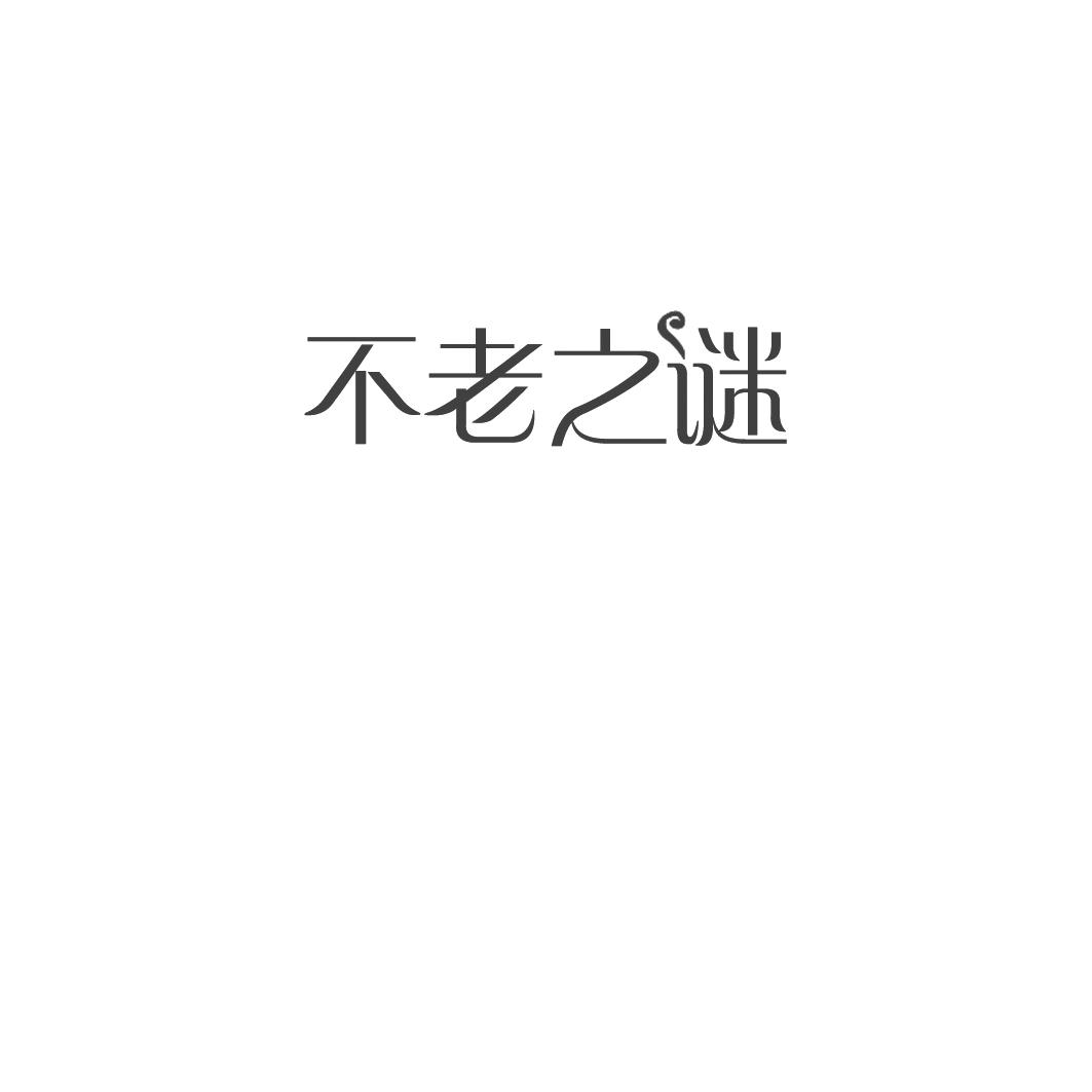 不老之谜