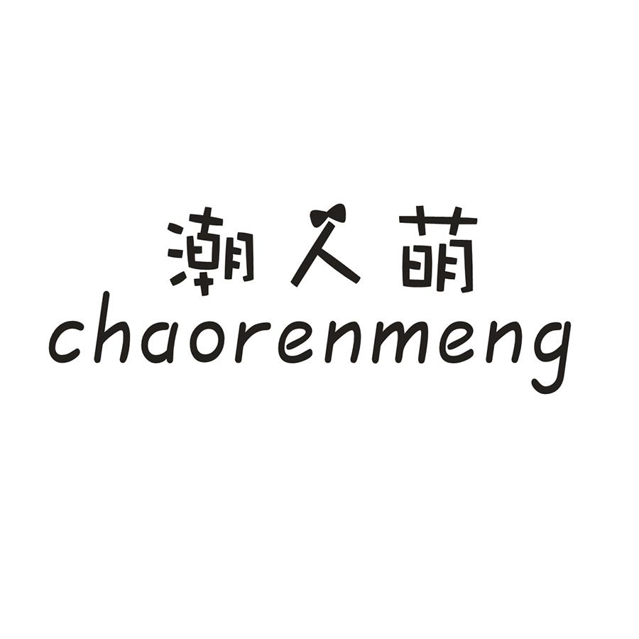 潮人萌