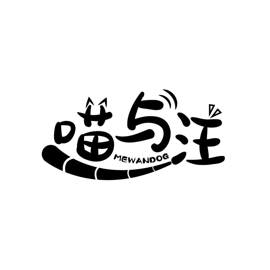喵与汪
MEWANDOG