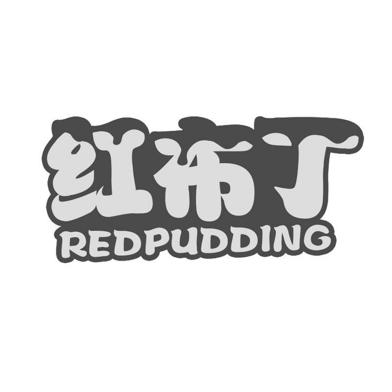 红布丁 REDPUDDING