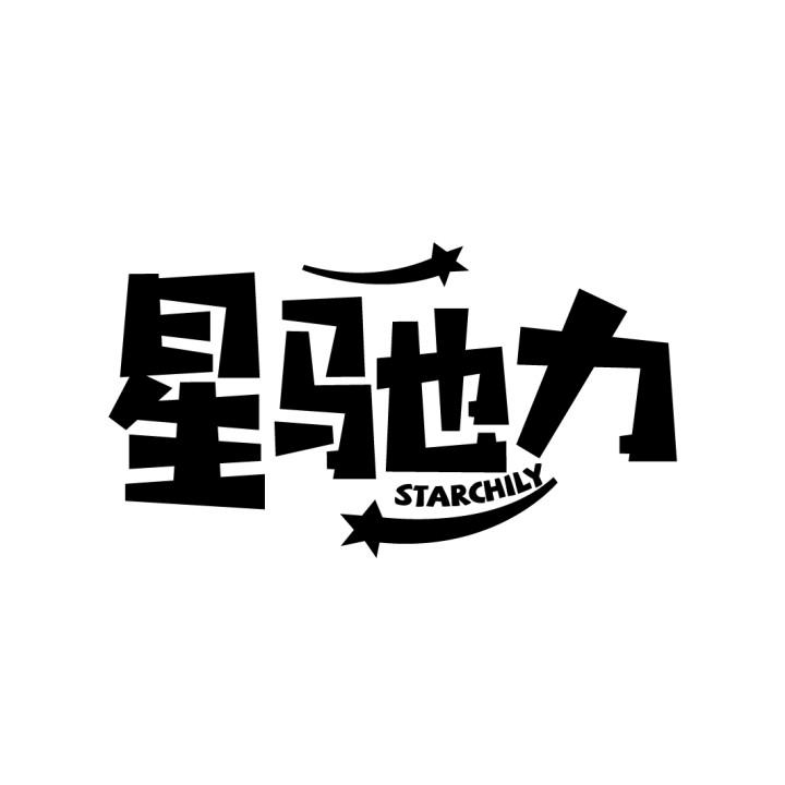 星驰力
STARCHILY