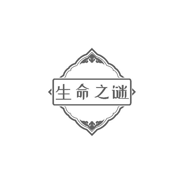 生命之谜