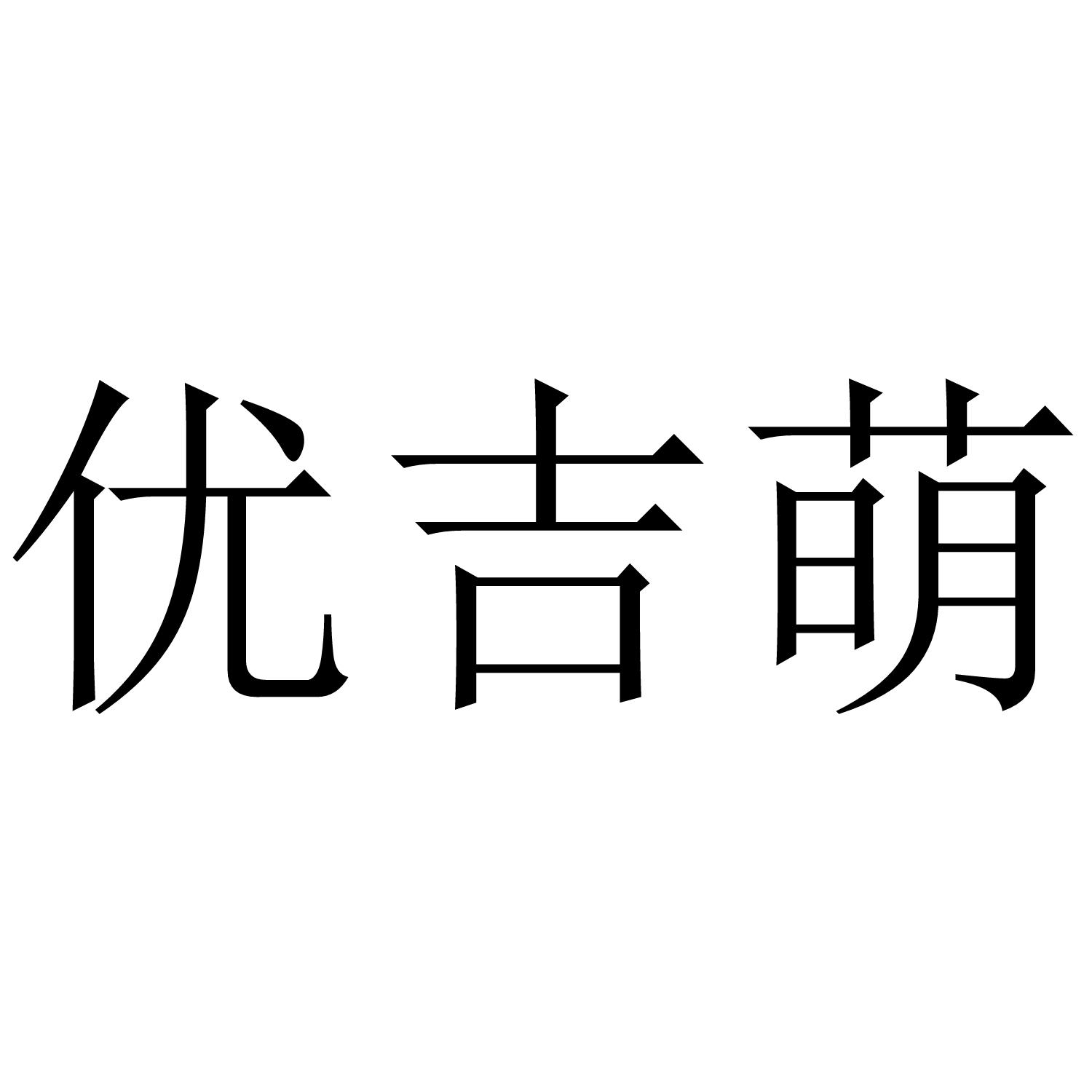 优吉萌