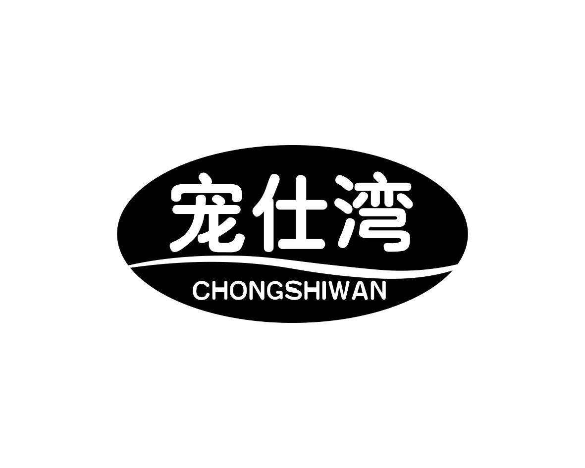 宠仕湾