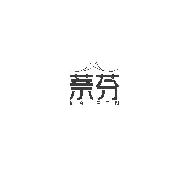 萘芬
