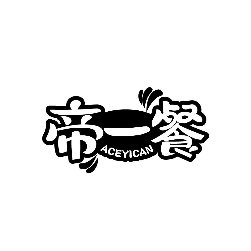 帝一餐
ACEYICAN