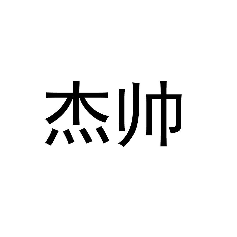 杰帅