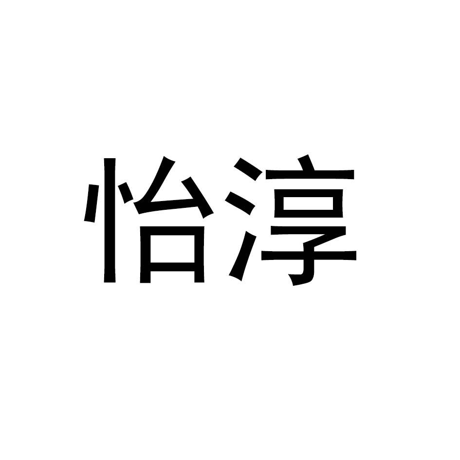 怡淳
