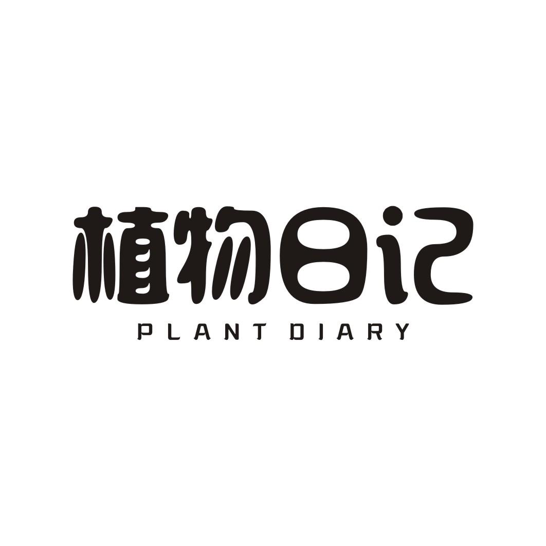 植物日记PLANT DIARY