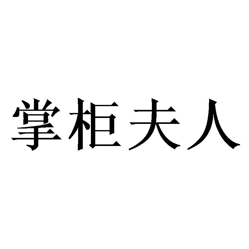 掌柜夫人