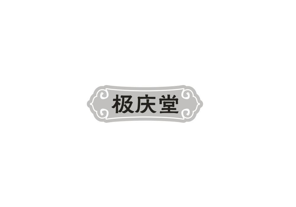 极庆堂