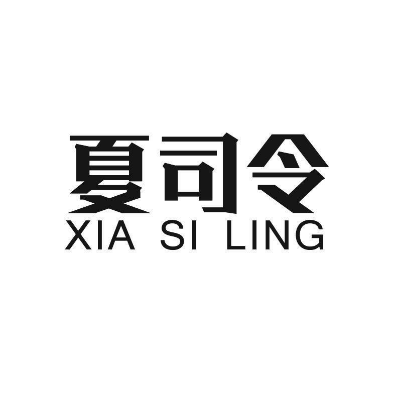 夏司令+拼音