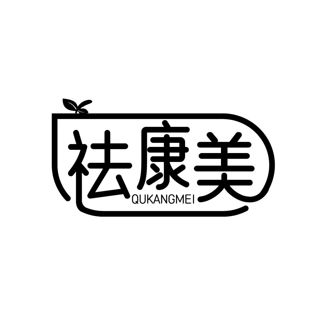 祛康美
QUKANGMEI
