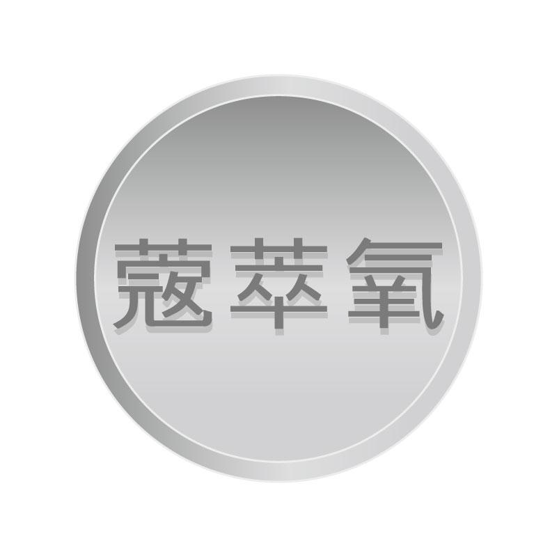 蔲萃氧