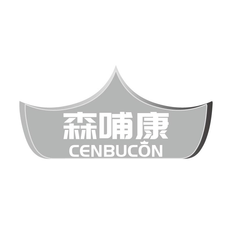 森哺康CENBUCON