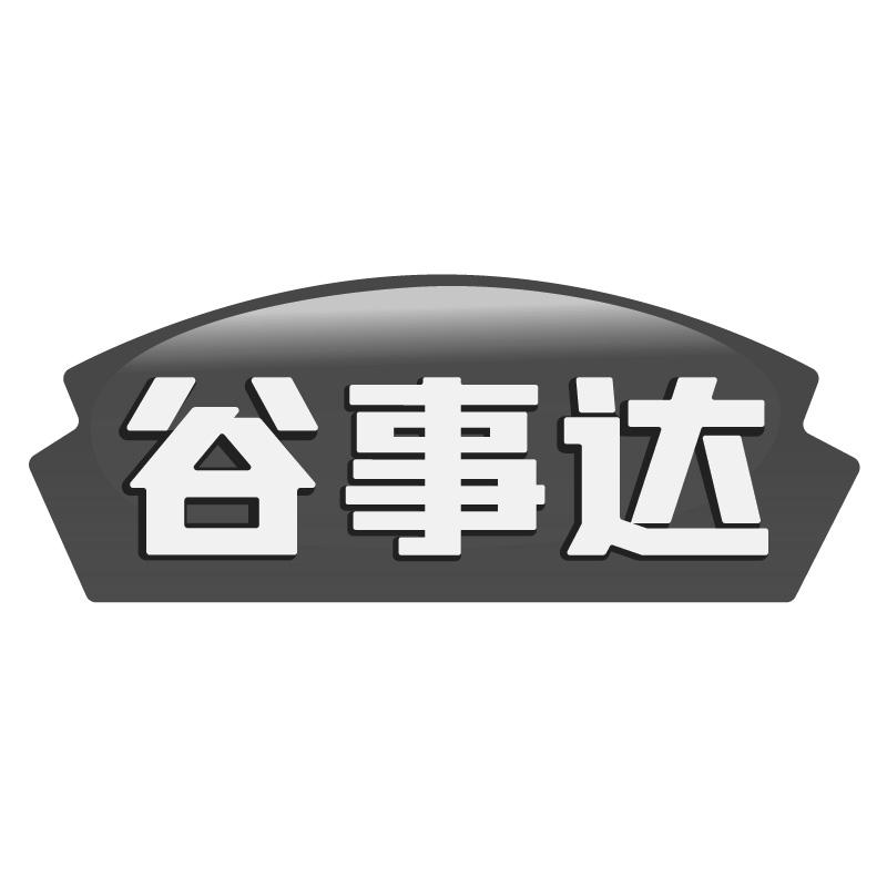 谷事达