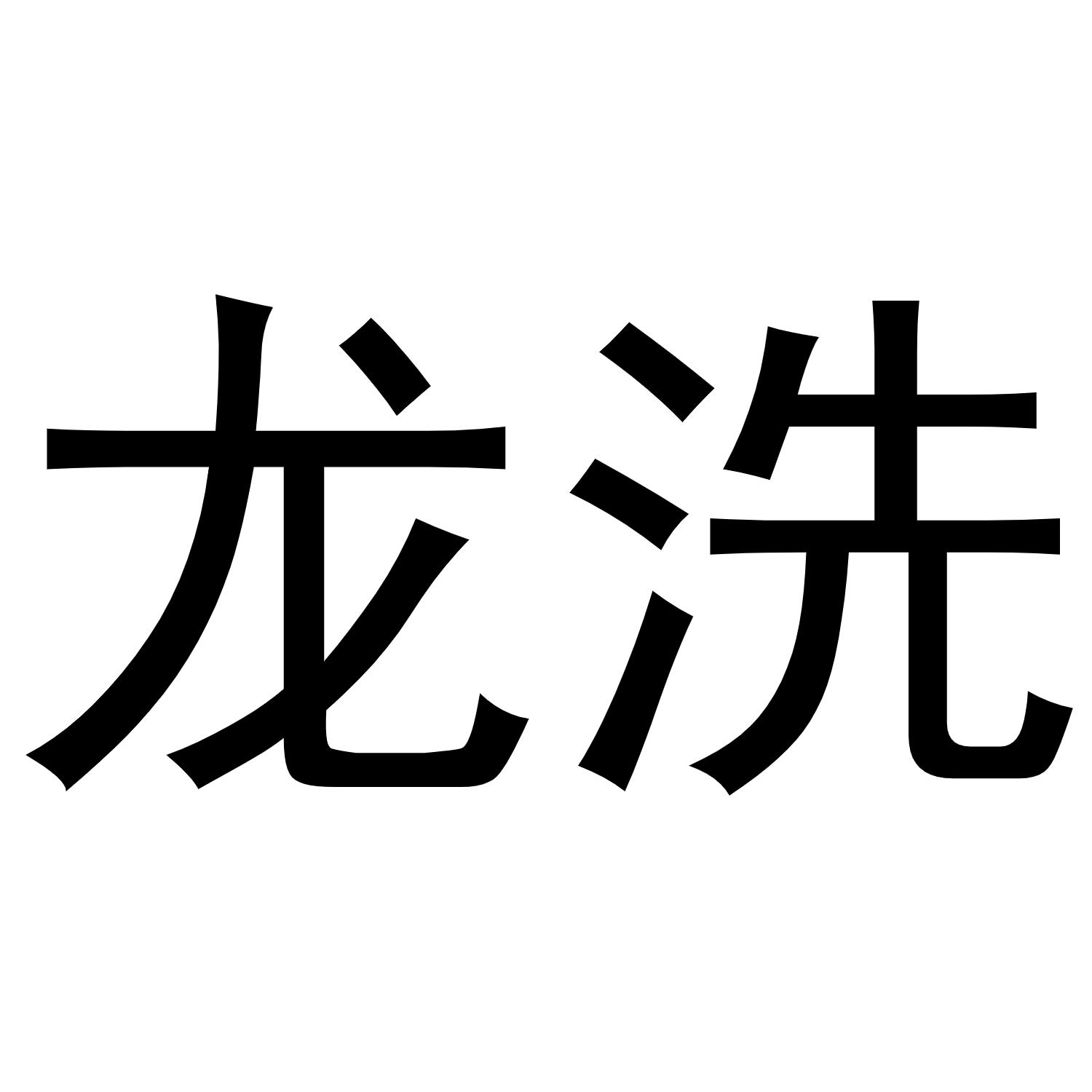 龙洗