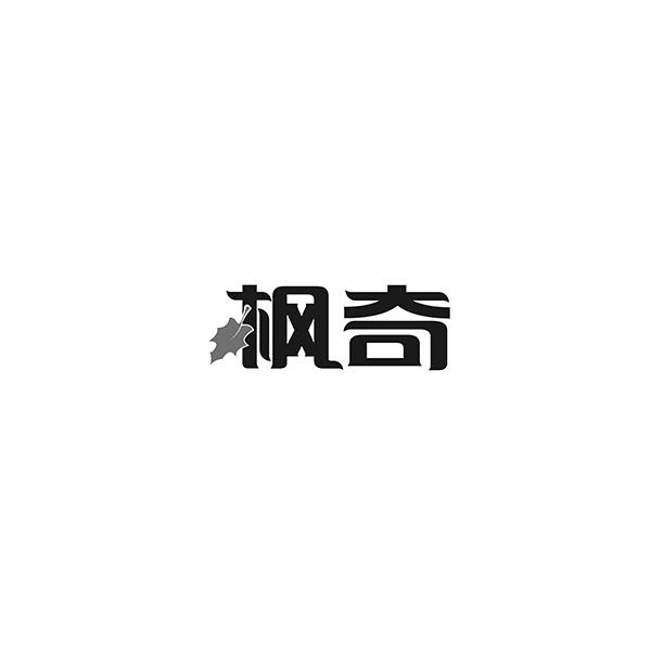 枫奇