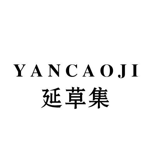 延草集