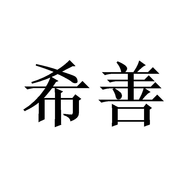希善